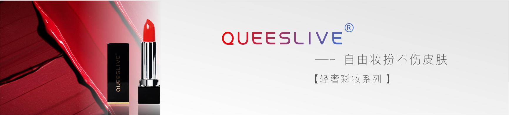 卡琪莱QUEESLIVE轻养基础系列
