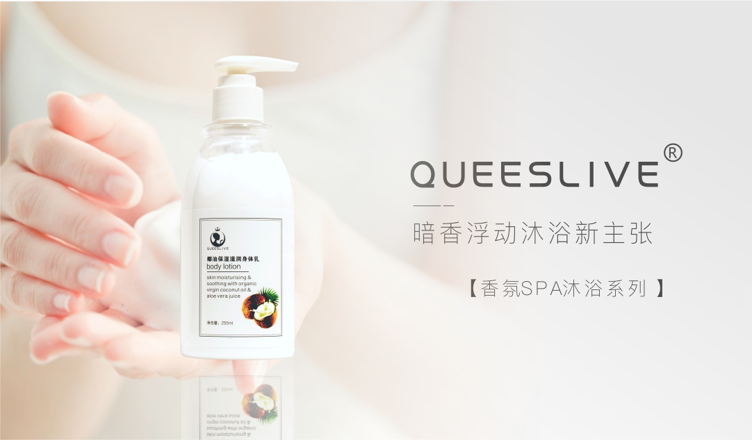 卡琪莱QUEESLIVE香氛SPA沐浴系列