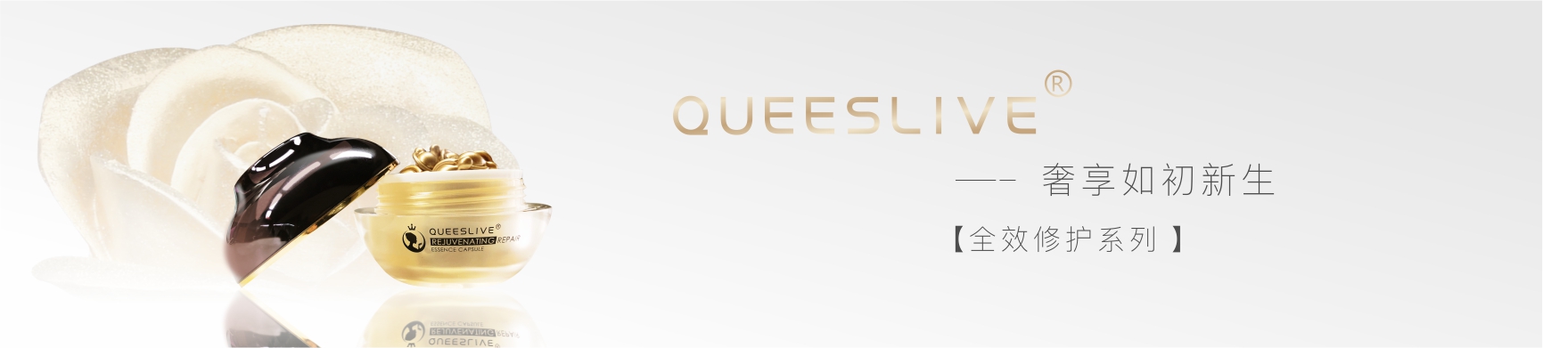 卡琪莱QUEESLIVE全效修护系列