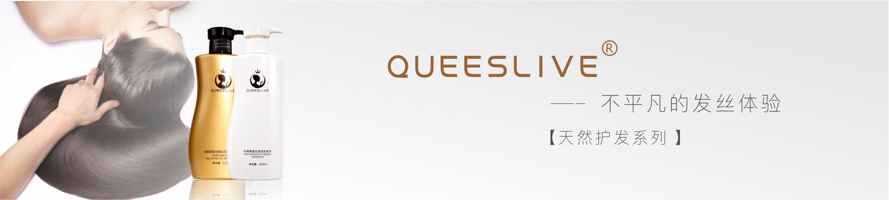 卡琪莱QUEESLIVE天然护发系列