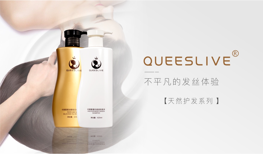 卡琪莱QUEESLIVE天然护发系列
