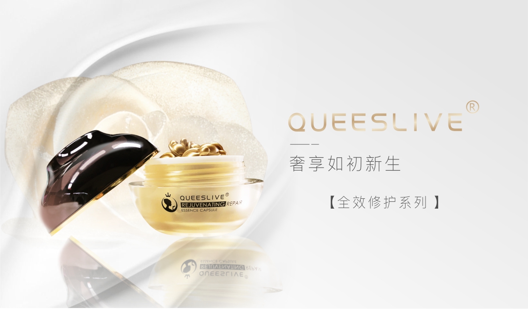 卡琪莱QUEESLIVE全效修护系列