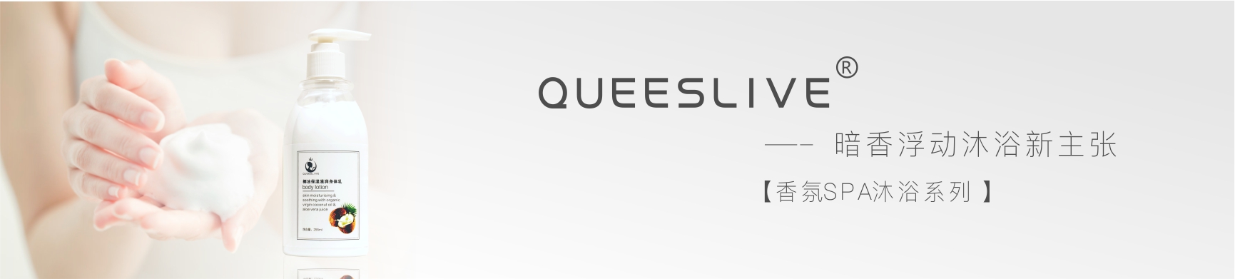 卡琪莱QUEESLIVE香氛SPA沐浴系列